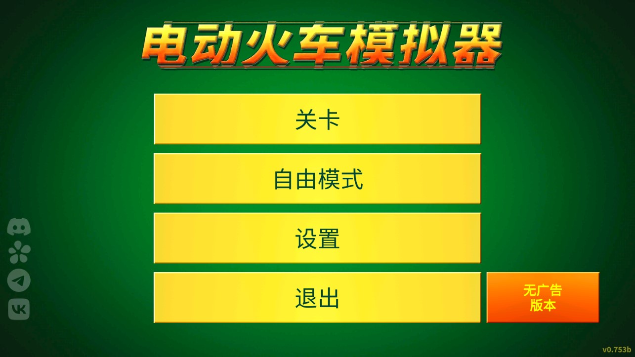 官方電動火車版