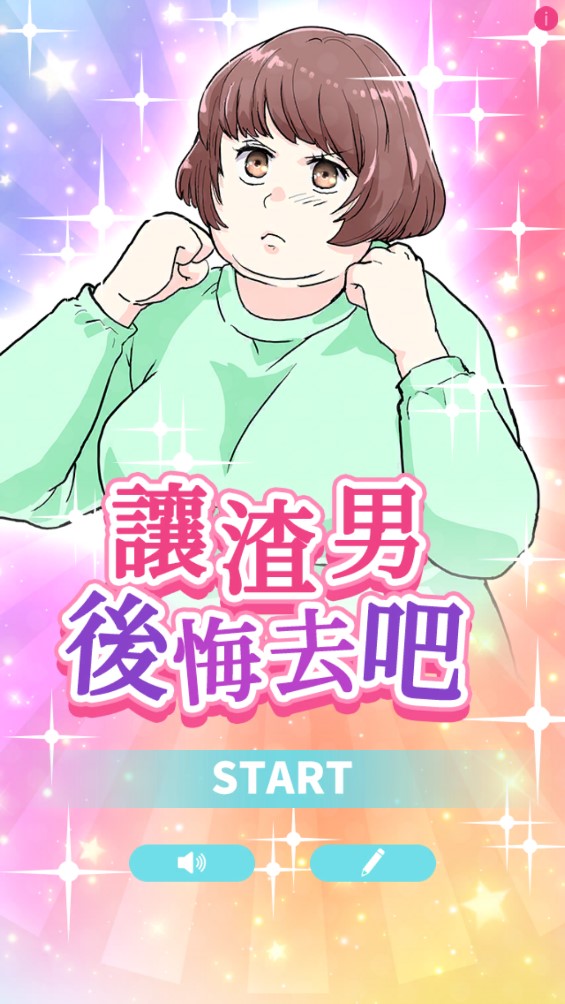 渣男悔恨之路官方版
