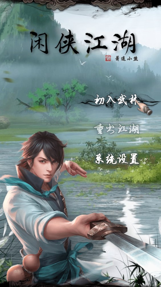 《閑俠江湖官方版》