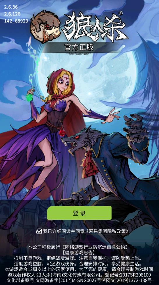 網(wǎng)易狼人殺正式版