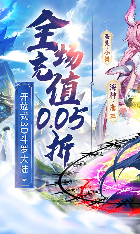 《斗羅大陸2絕世唐門0.05折扣版》