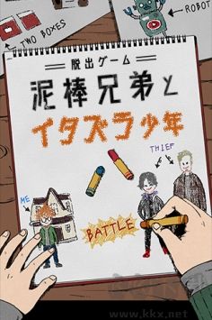 小偷兄弟與惡作劇少年免費(fèi)版 v1.0.0 手機(jī)版