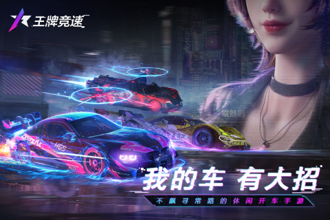 網(wǎng)易王牌競速游戲安卓版