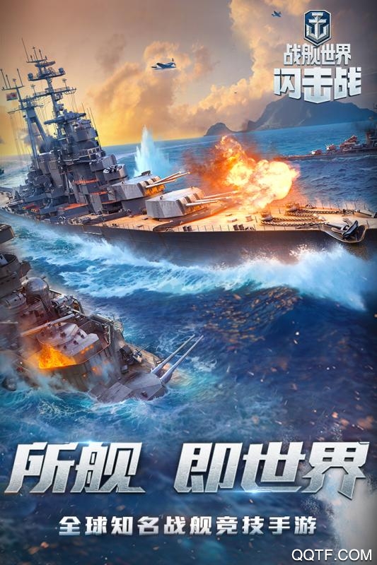 《戰(zhàn)艦世界閃擊戰(zhàn) 九游版》