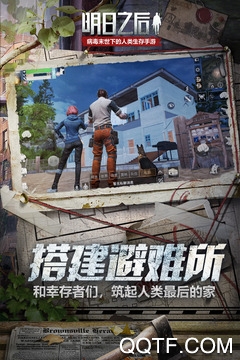 明日之后應(yīng)用寶版本