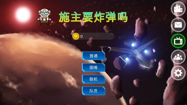 施主要炸彈嗎游戲最新版下載