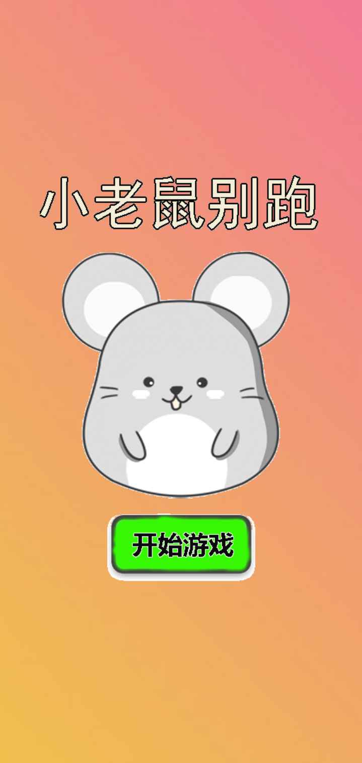 《小老鼠別跑游戲全新版本》