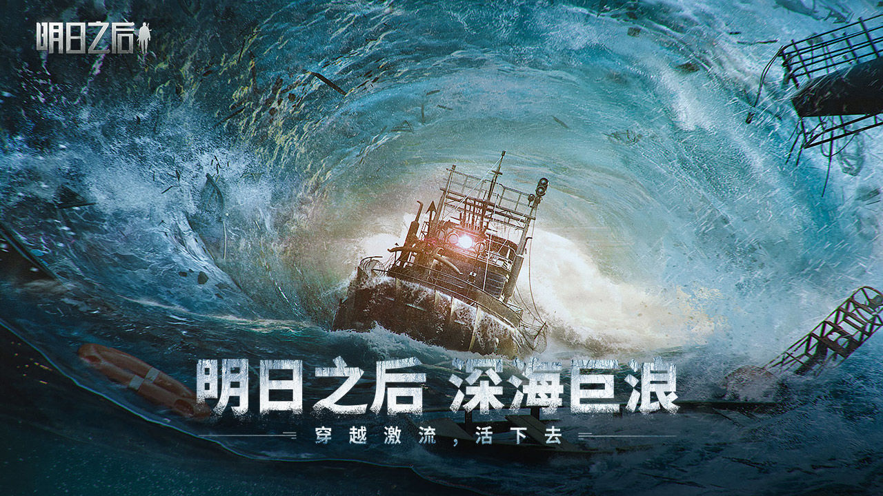 《明日之后 網(wǎng)易正版》