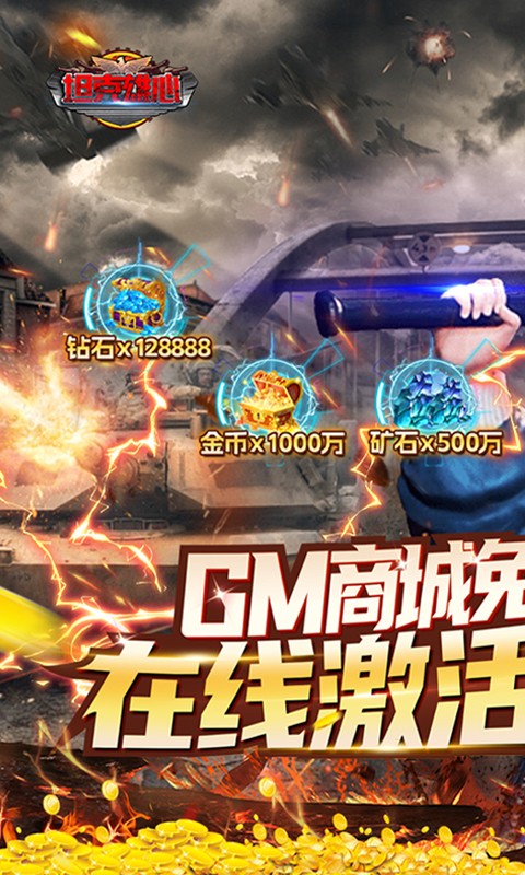 《坦克雄心 GM商城版 萬(wàn)抽大贈(zèng)送》