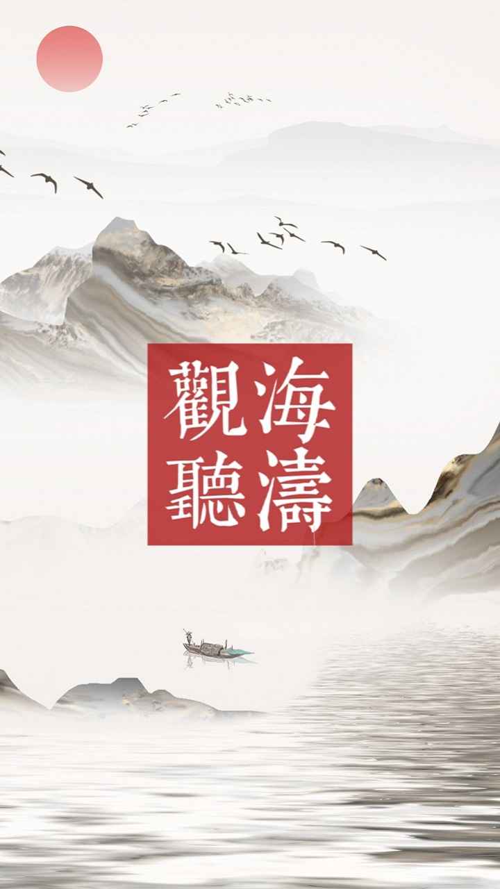 觀海聽濤手游安卓版