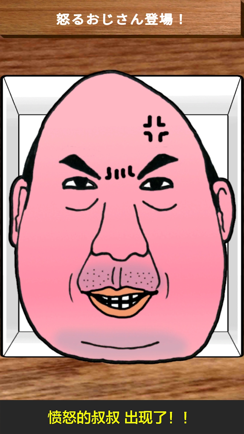 憤怒叔叔安卓版游戲