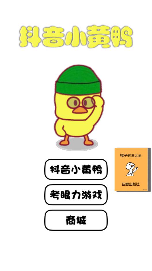 抖音小黃鴨互動游戲