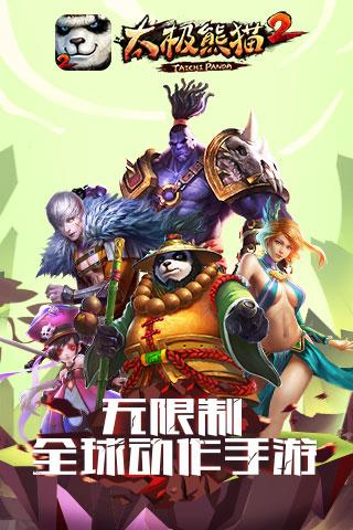 《太極熊貓2 安卓版 v1.11.76》