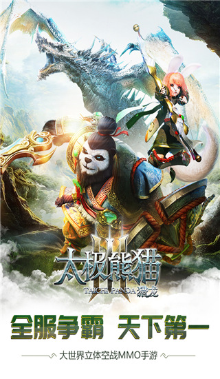 太極熊貓3：獵龍渠道服 安卓版 V4.22.2