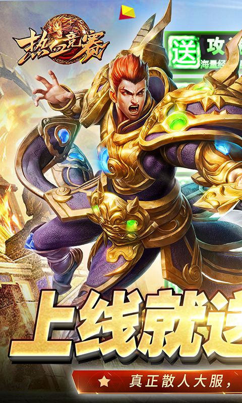 熱血競賽充值無限贈送