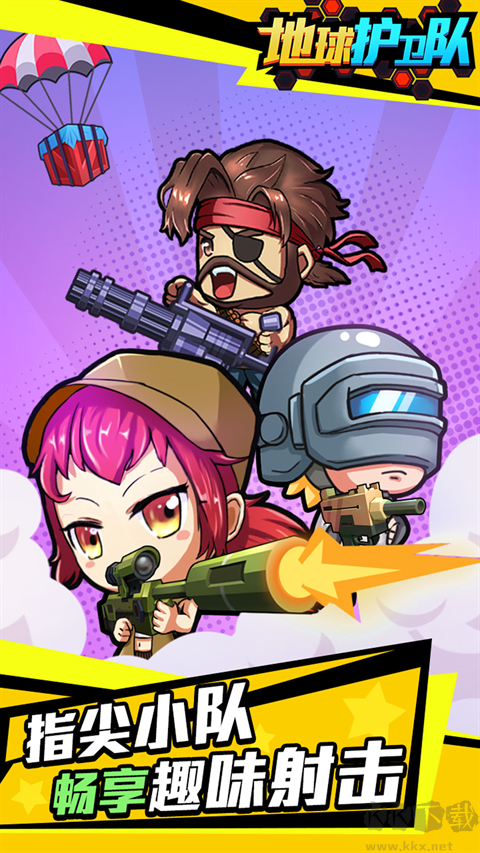 地球護衛(wèi)隊 1.0.0 中文版