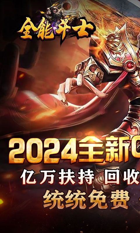 全能斗士0.1折億萬支持版
