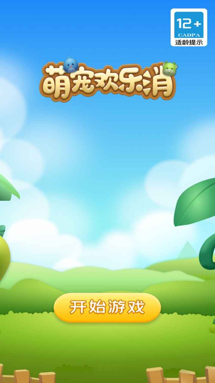 《萌寵歡樂消除游戲》