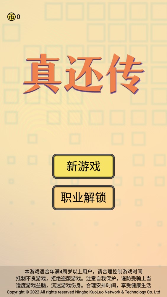 《真實還原傳說游戲》