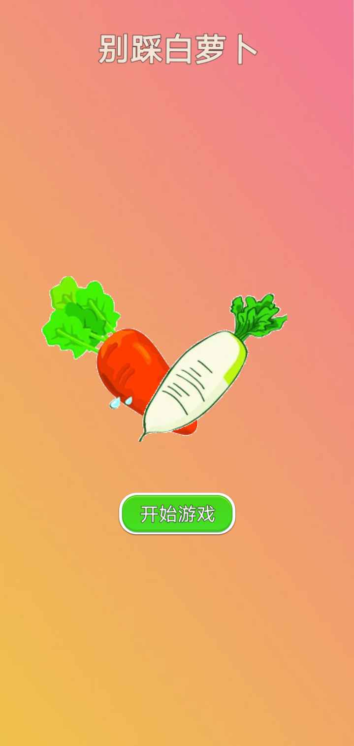 《別踩白蘿卜最新手游版》