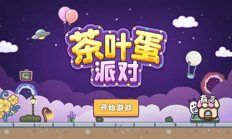 茶葉蛋派對游戲新版本