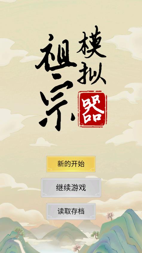 《祖宗模擬器官方版》