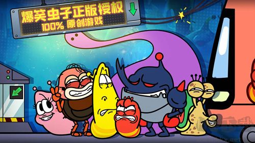 《爆笑蟲子大冒險(xiǎn)1.0.0 免費(fèi)版》