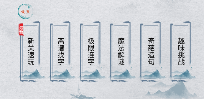 荒誕的漢字游戲