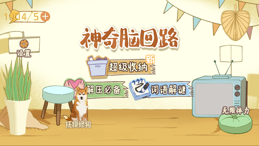 神奇腦回路狗狗游戲