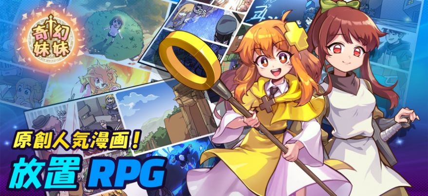 奇幻妹妹：神秘少女的冒險(xiǎn) RPG