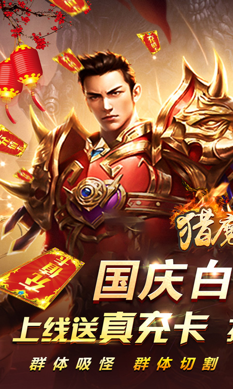 《國慶獵魔賞金大放送》
