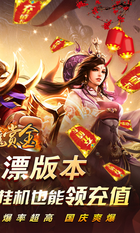 《國慶獵魔賞金大放送》