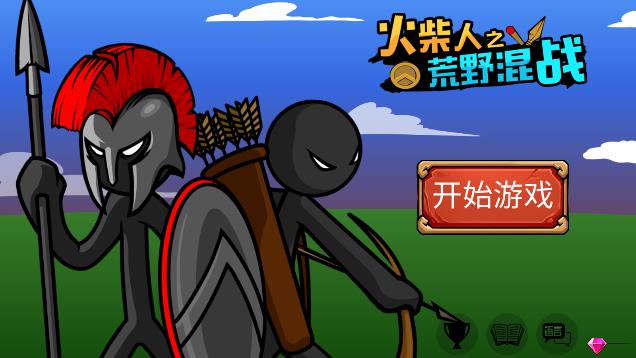 《火柴人荒野混戰(zhàn)游戲新版》