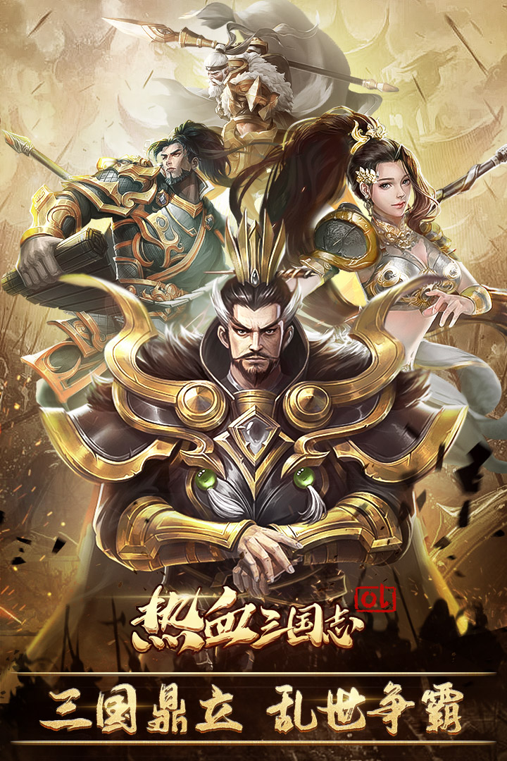 《熱血三國志OL手游最新版本》