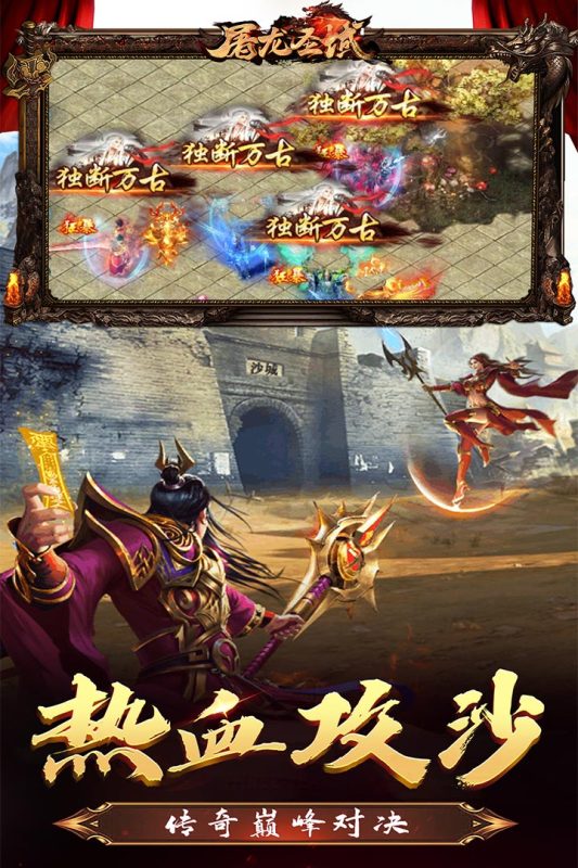 屠龍傳奇：圣域手游