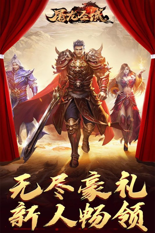 屠龍傳奇：圣域手游