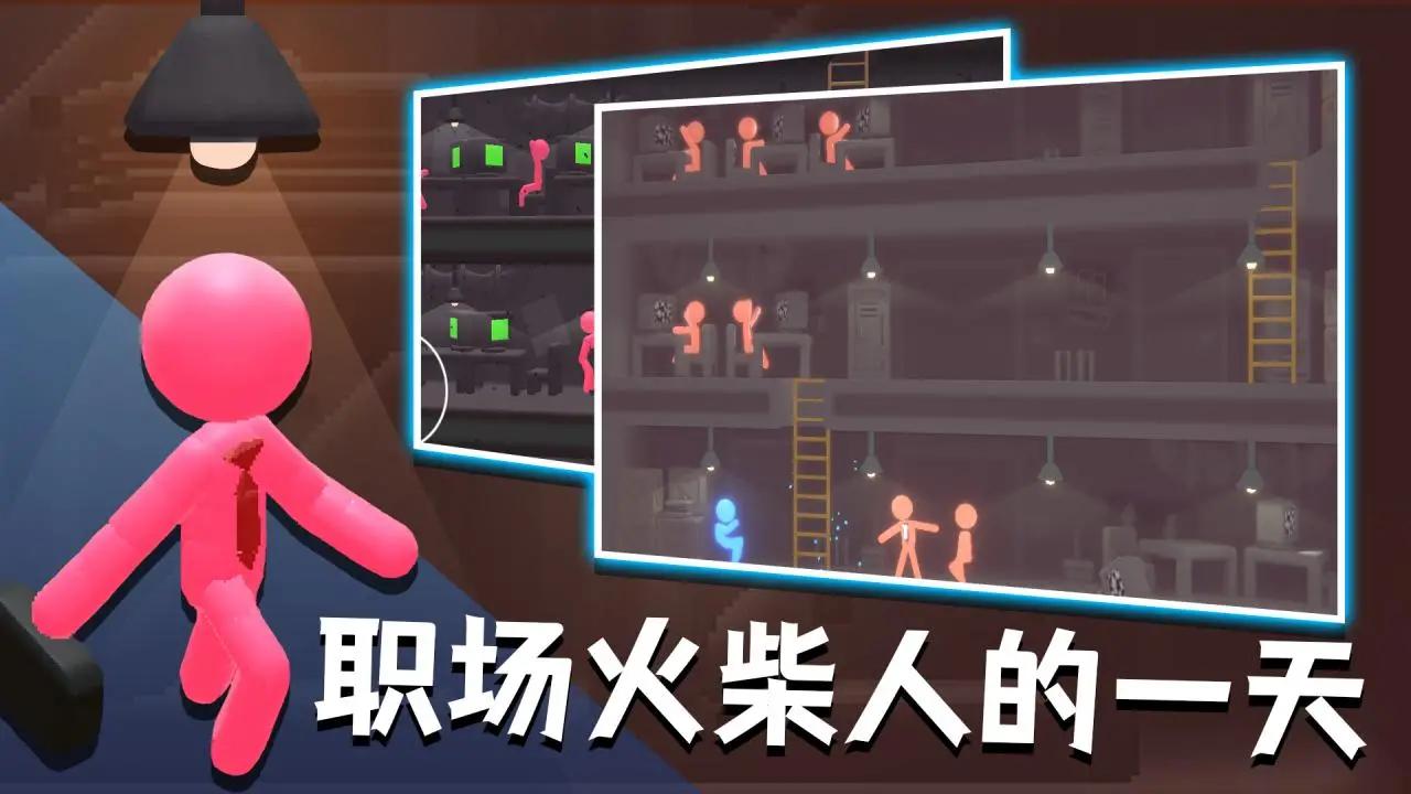 社畜火柴人游戲指南