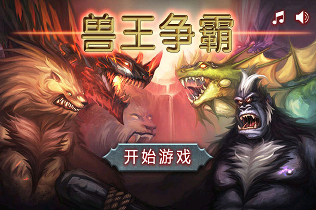 《獸王爭霸正品》