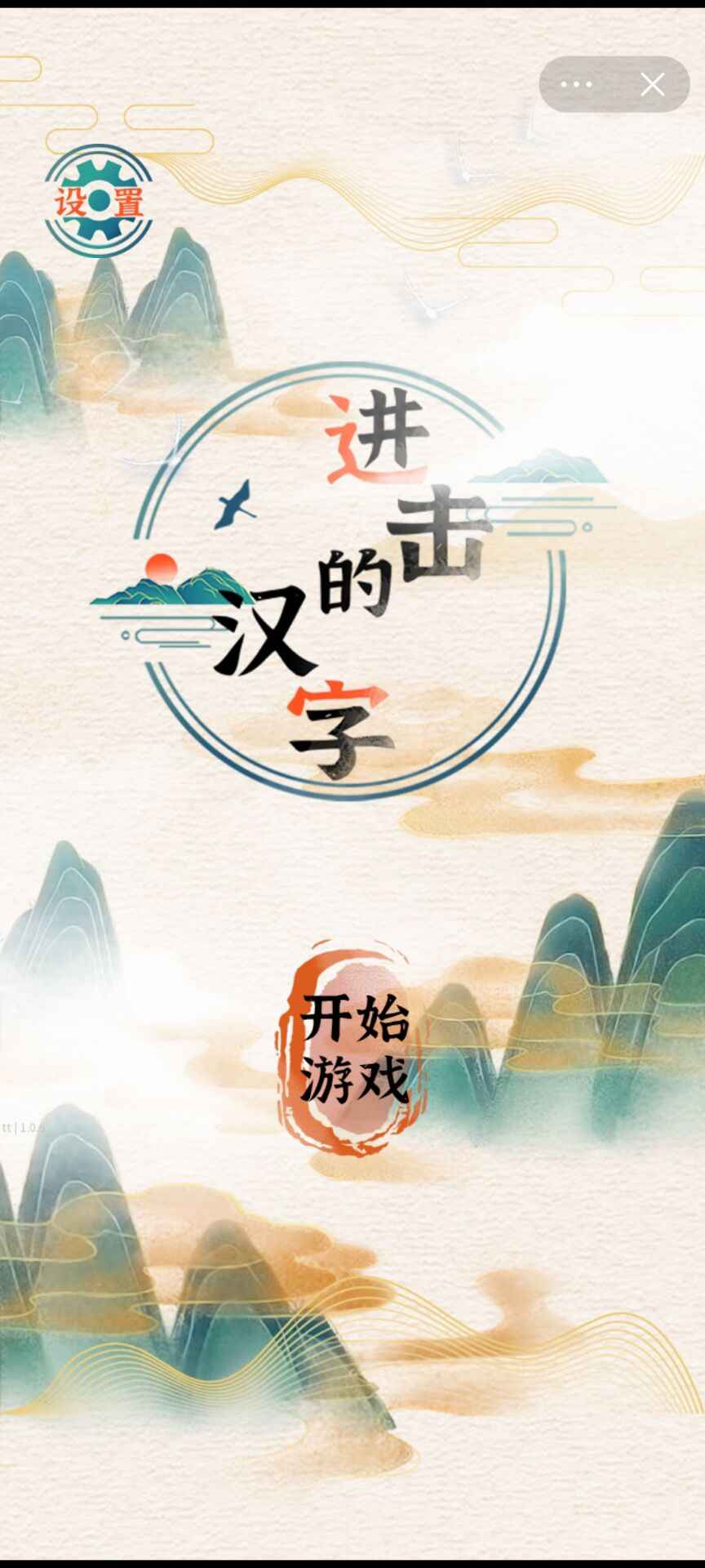 《進(jìn)擊的漢字手游最新版本》