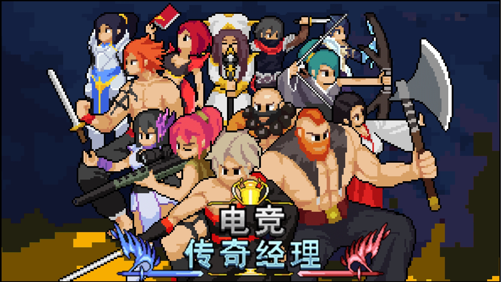 電競(jìng)傳奇經(jīng)理無廣告版