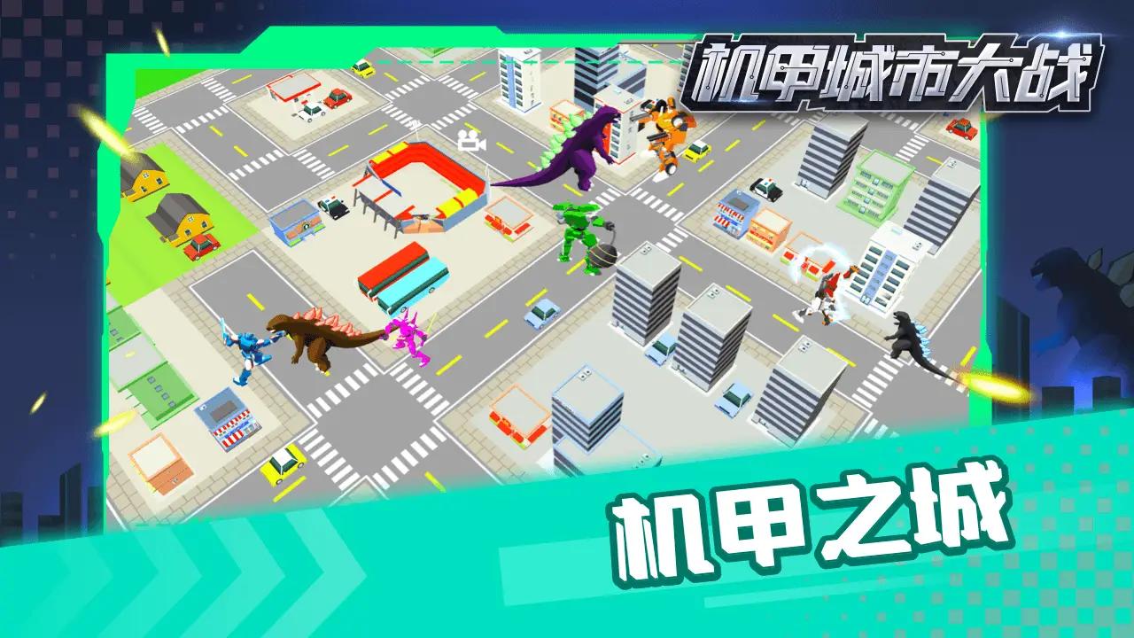 《最新機甲城市大戰(zhàn)游戲》