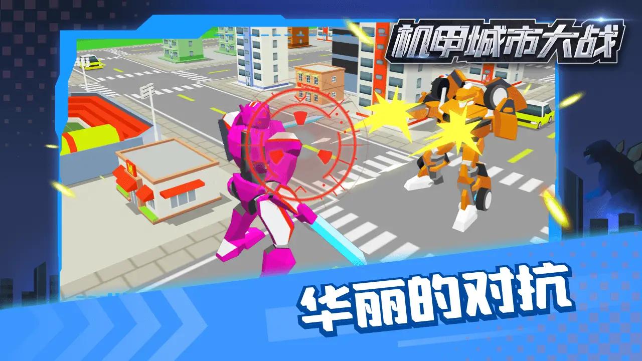 《最新機甲城市大戰(zhàn)游戲》