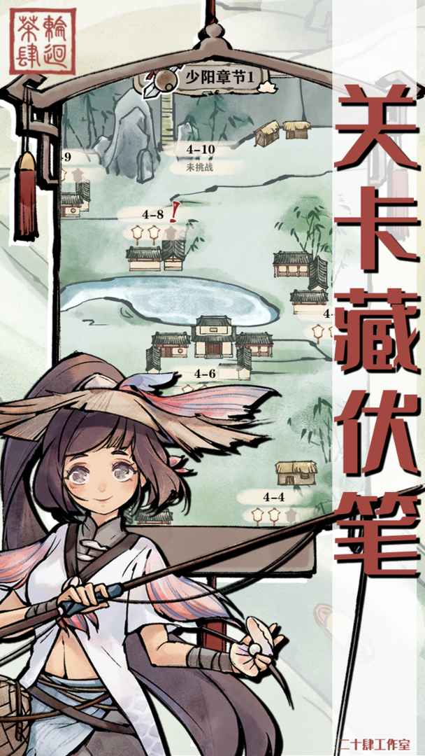 《輪回茶肆》游戲