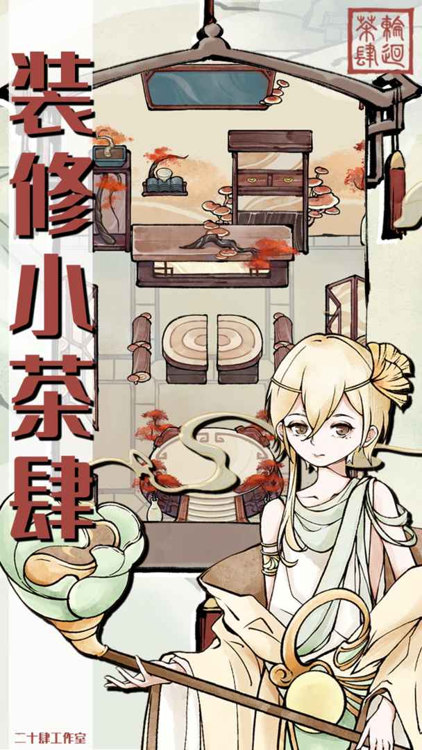 《輪回茶肆》游戲