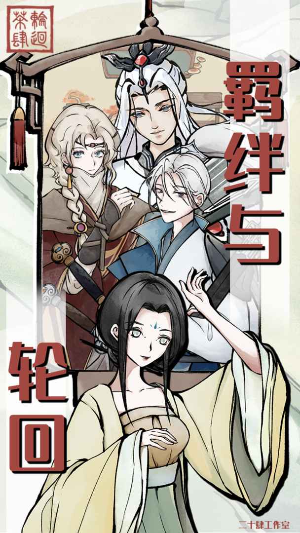 《輪回茶肆》游戲