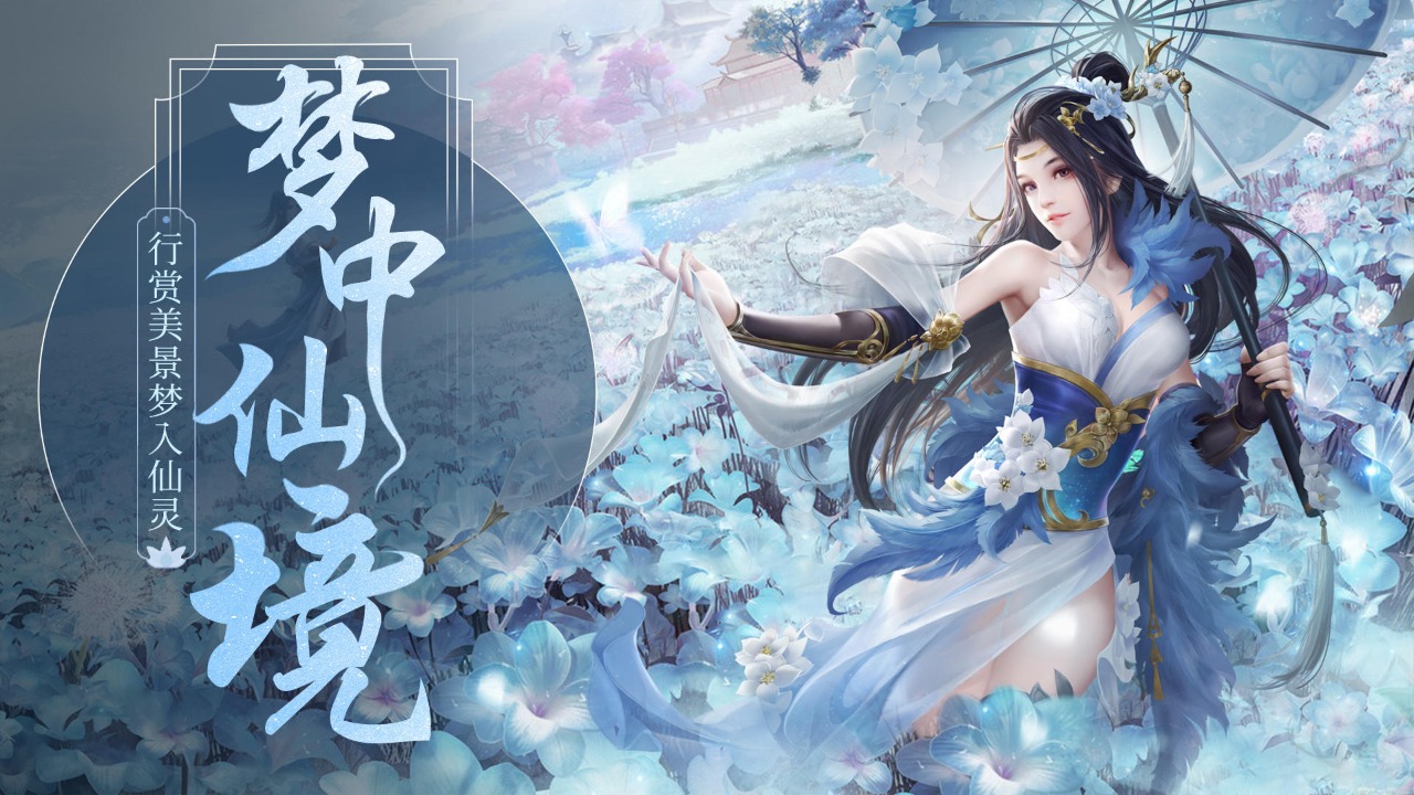 夢(mèng)仙靈手游官方版下載