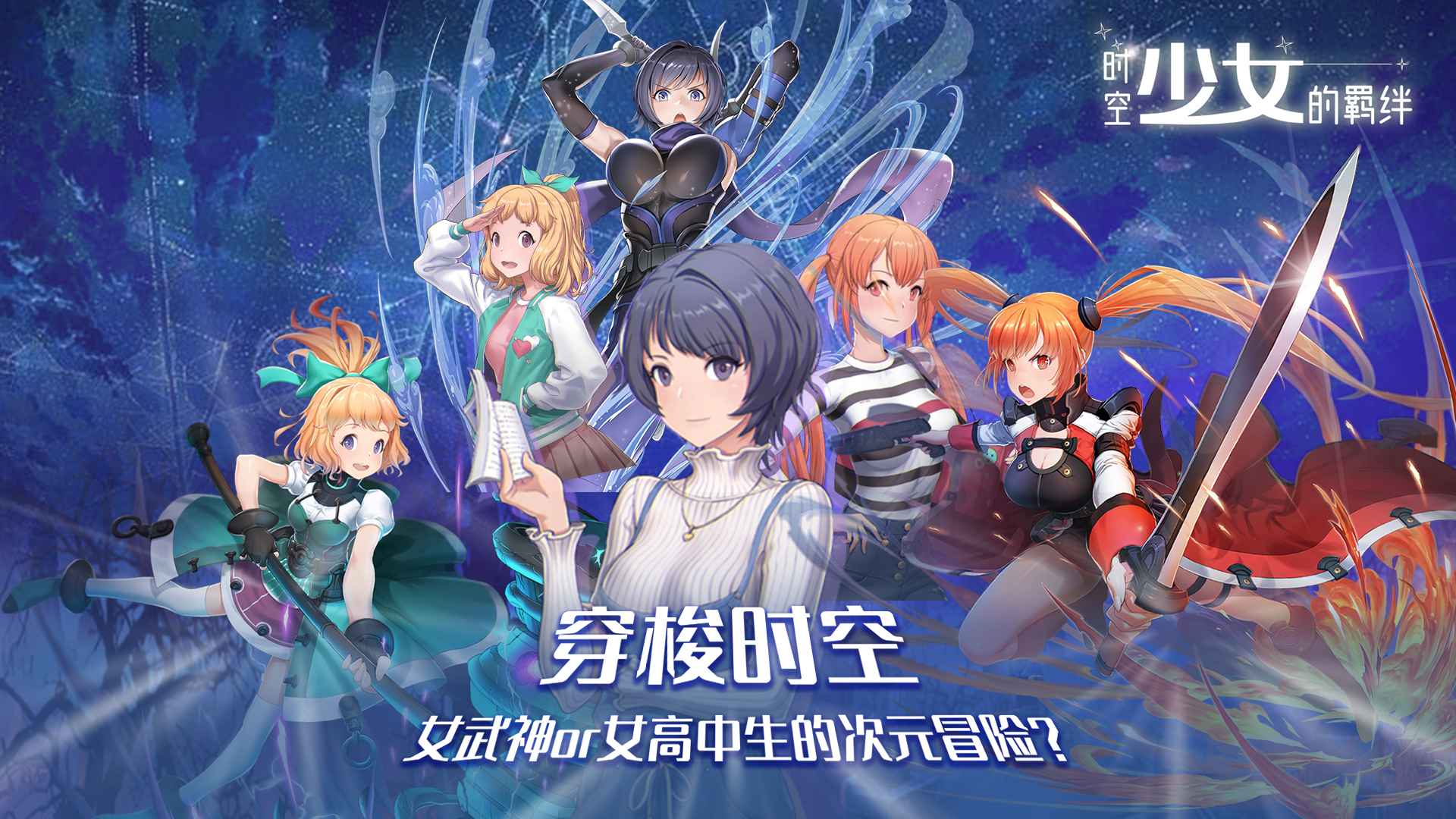 《時空少女的羈絆官方版》