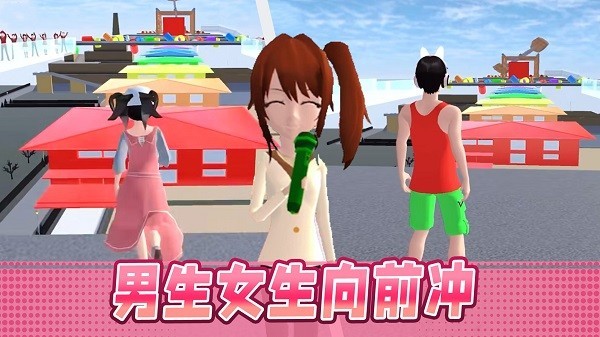 《男生女生大沖刺游戲安卓版本》