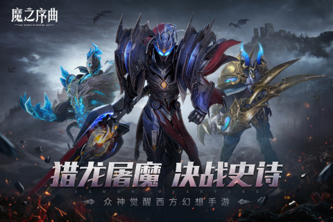 《魔之序曲手游最新版本》