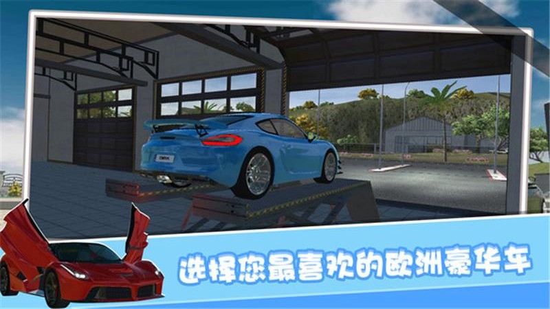 最新歐洲豪車模擬游戲